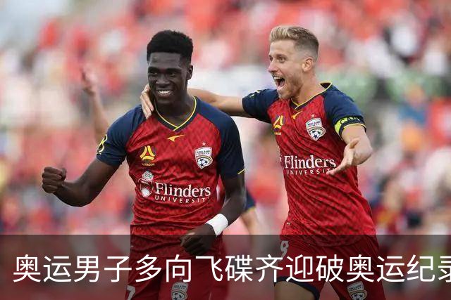 奥运男子多向飞碟齐迎破奥运纪录摘银 黑尔斯夺金