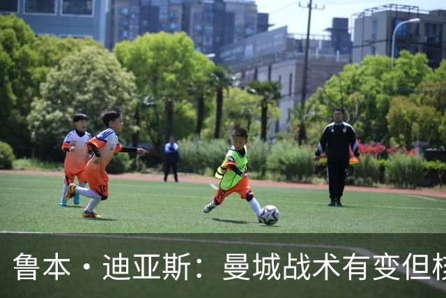 鲁本·迪亚斯：曼城战术有变但核心没变 哈兰德进球能力与众不同