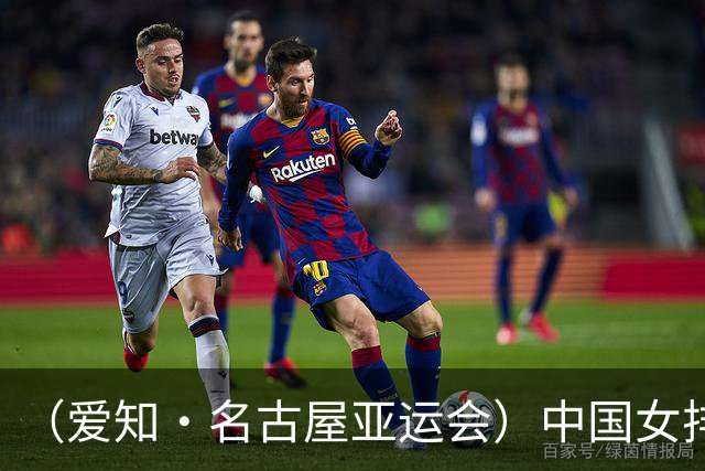 （爱知·名古屋亚运会）中国女排3:0战胜哈萨克斯坦队 小组第一晋级八强